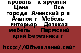 кровать 2-х ярусная › Цена ­ 12 000 - Все города, Ачинский р-н, Ачинск г. Мебель, интерьер » Детская мебель   . Пермский край,Березники г.